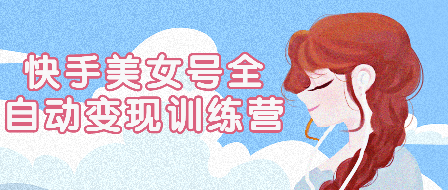 快手美女号全自动变现训练营-趣奇资源网-第3张图片 快手美女号全自动变现训练营-趣奇资源网-第3张图片