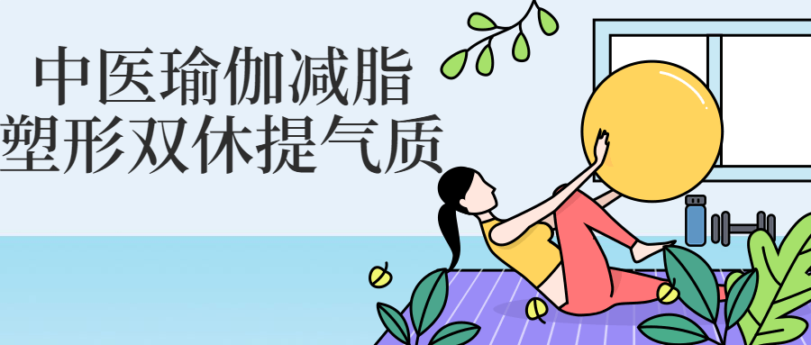 中医瑜伽减脂塑形双休提气质-趣奇资源网-第3张图片 中医瑜伽减脂塑形双休提气质-趣奇资源网-第3张图片