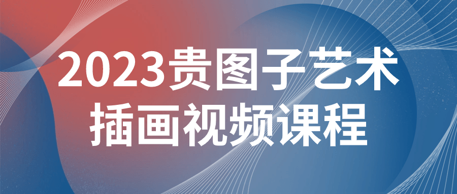 2023贵图子艺术插画视频课程-趣奇资源网-第3张图片 2023贵图子艺术插画视频课程-趣奇资源网-第3张图片