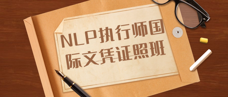 NLP执行师国际文凭证照班-趣奇资源网-第3张图片 NLP执行师国际文凭证照班-趣奇资源网-第3张图片
