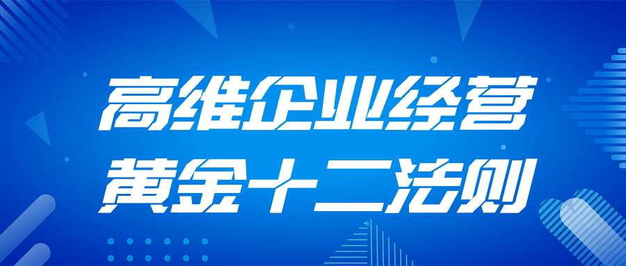 高维企业经营黄金十二法则-趣奇资源网-第3张图片 高维企业经营黄金十二法则-趣奇资源网-第3张图片
